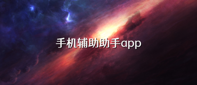 手机辅助助手app