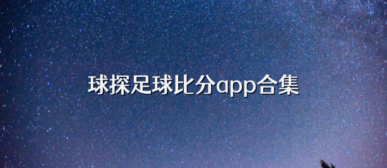 球探足球比分app合集