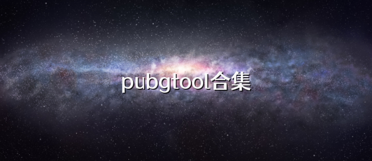 pubgtool合集