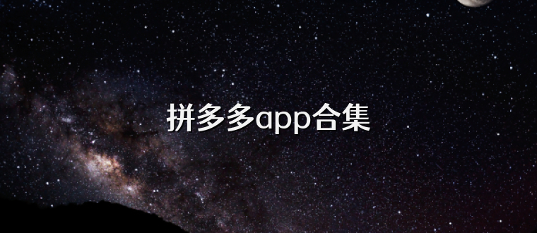 拼多多app合集