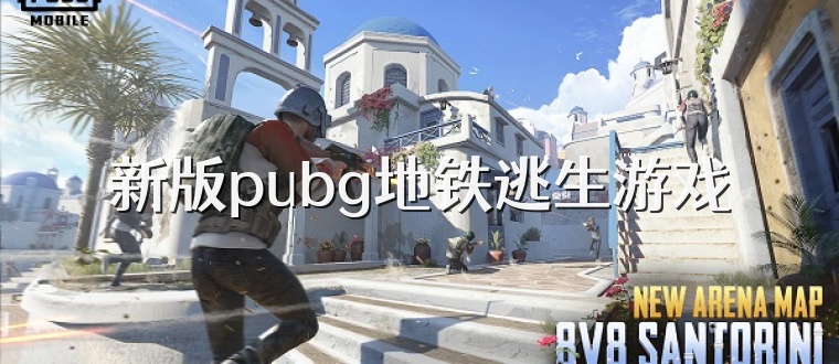 新版pubg地铁逃生游戏