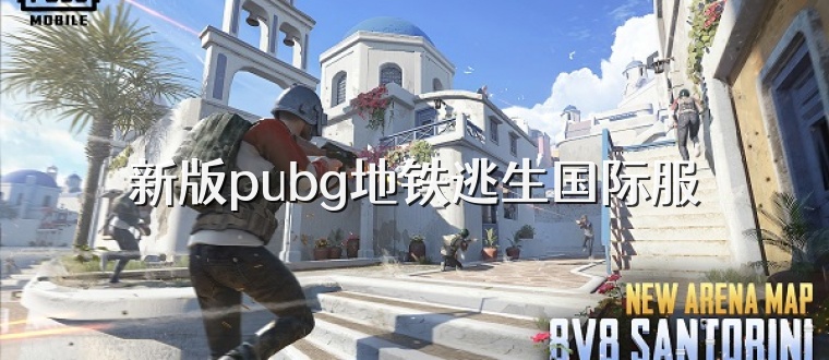 新版pubg地铁逃生国际服