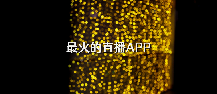 最火的直播APP