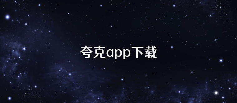 夸克app下载