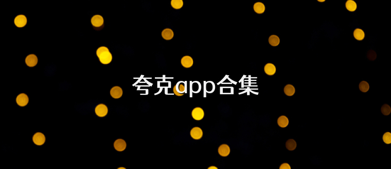 夸克app合集