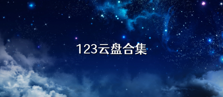 123云盘合集