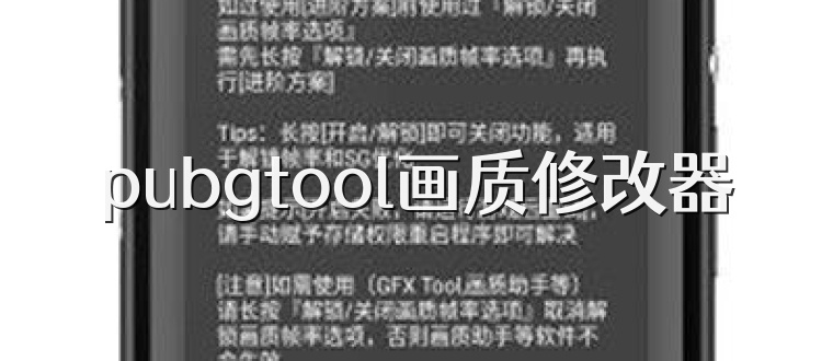 pubgtool画质修改器