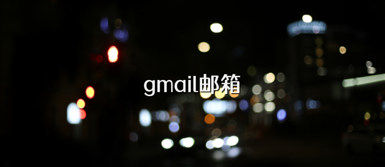 gmail邮箱