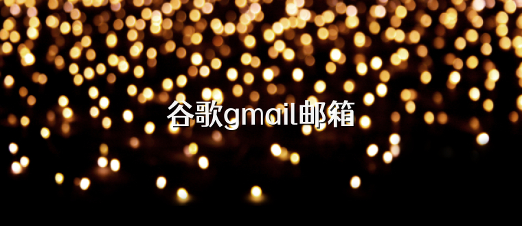 谷歌gmail邮箱