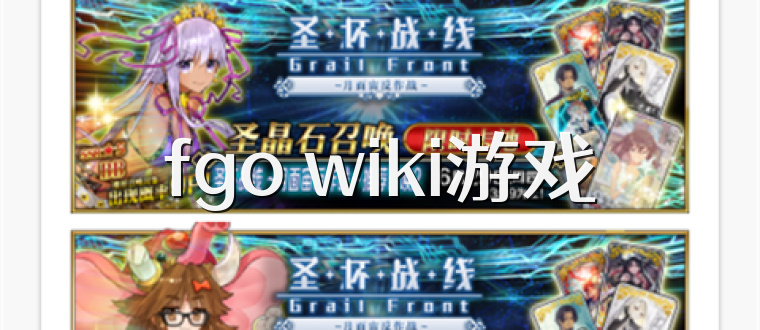 fgo wiki游戏