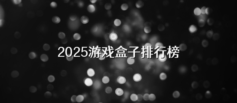 2025游戏盒子排行榜