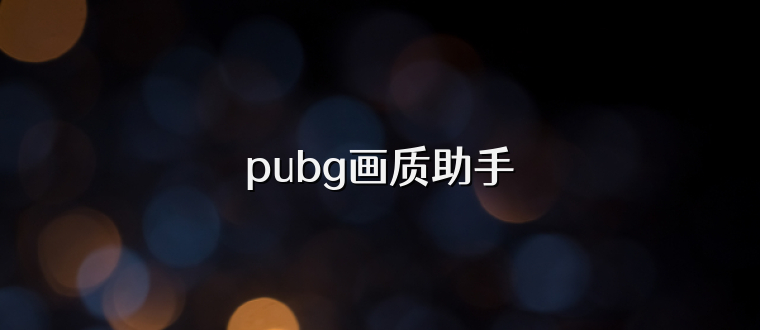 pubg画质助手