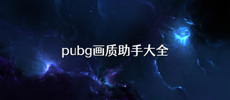 pubg画质助手大全