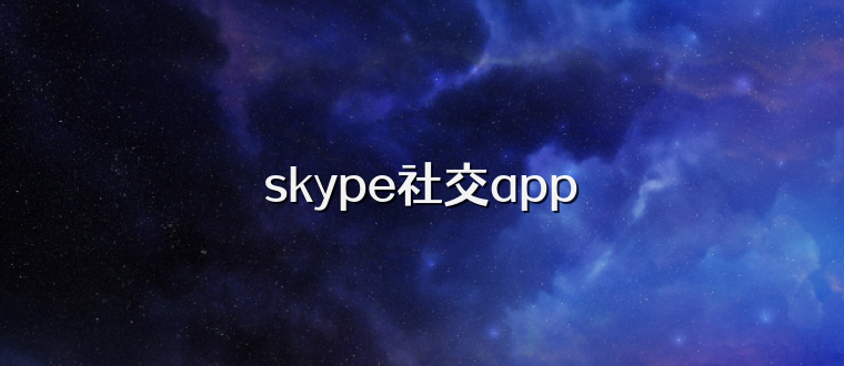 skype社交app