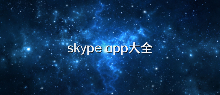 skype app大全