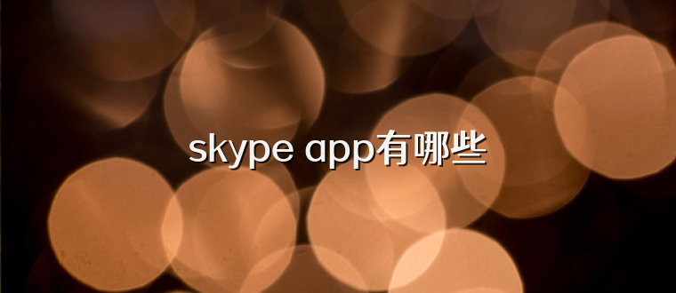 skype app有哪些