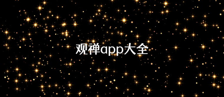 观禅app大全