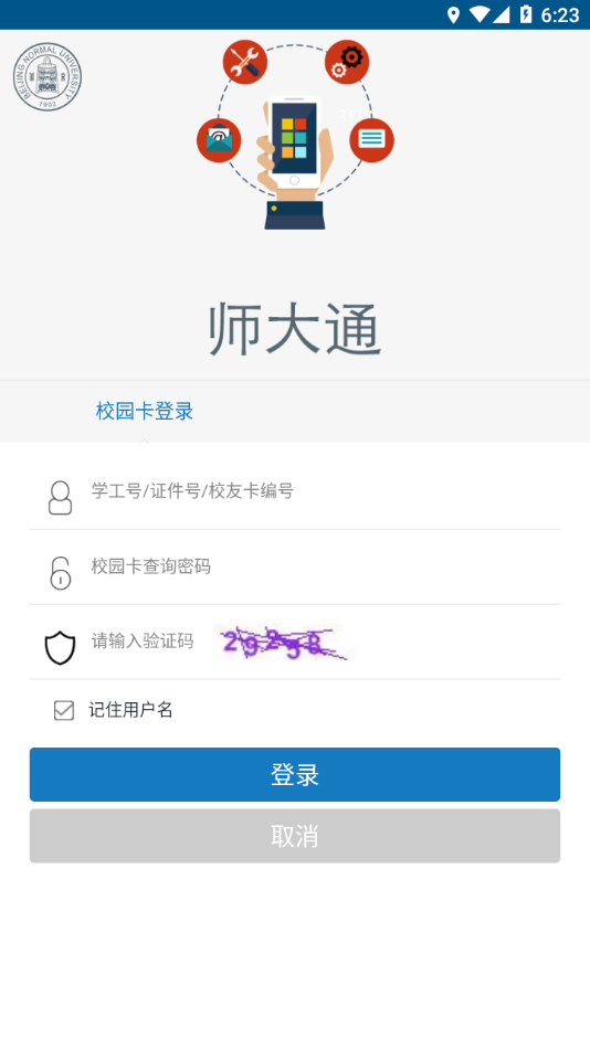 师大通app 截图4