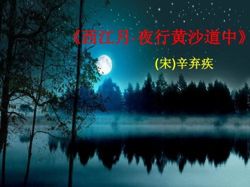 《探索《西江月·夜行黄沙道中》全诗意境与深度解析》 2