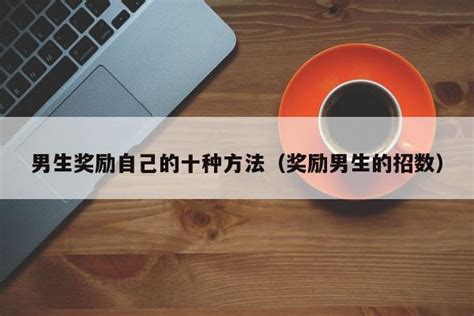 如何奖励自己的17种有效方法？ 1