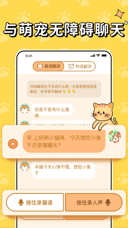 猫狗交流翻译 截图1