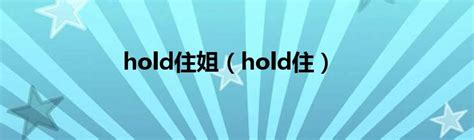 揭秘“hold住”的潮流含义，你真的了解吗？ 4