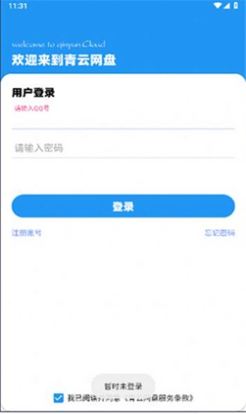 青云网盘app 截图1