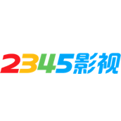 2345影视大全2024最新版