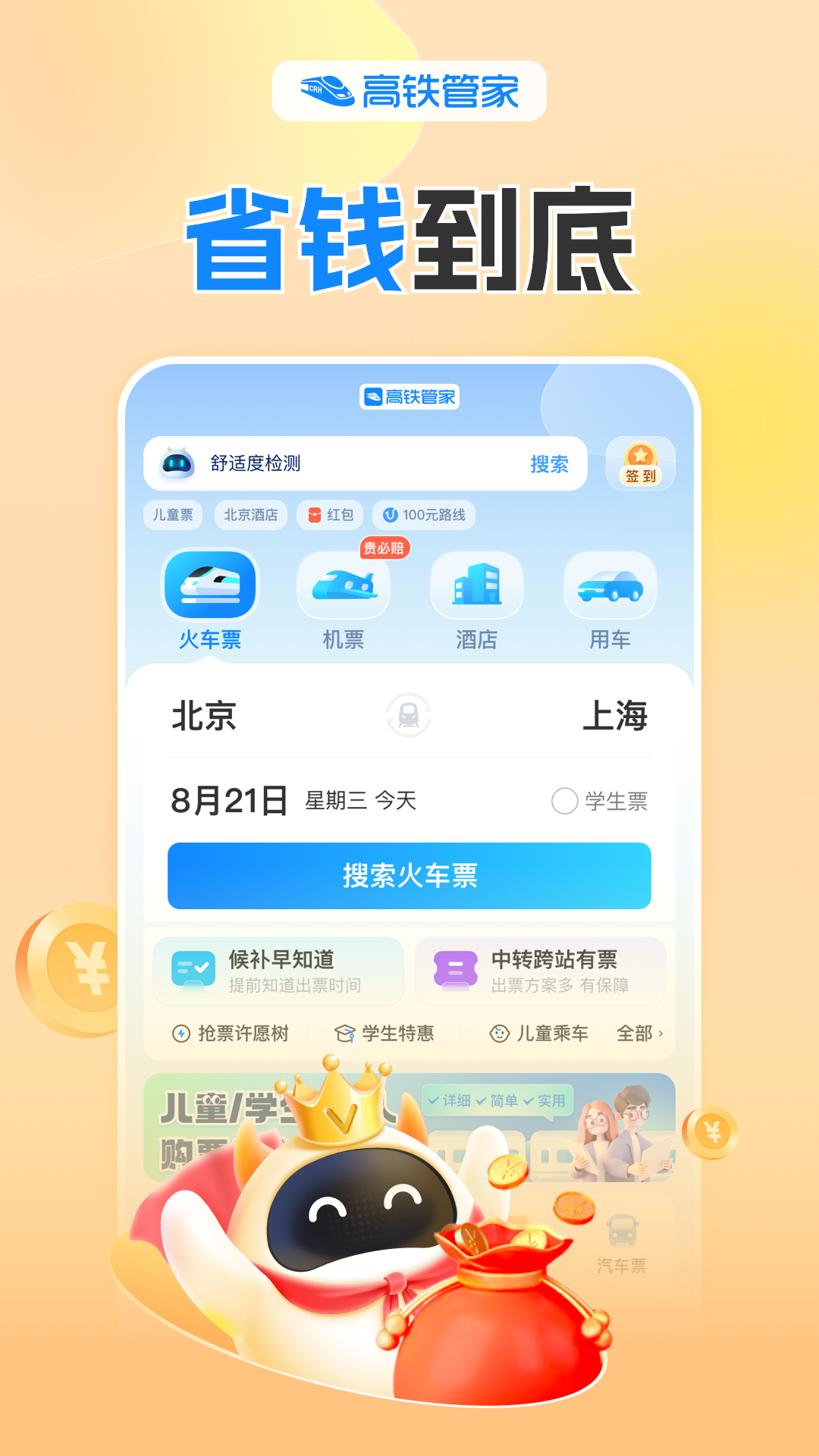 高铁管家手机版app 截图4