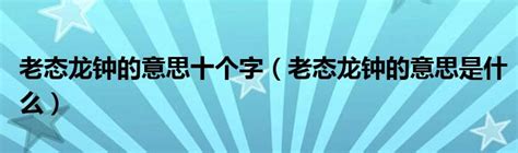 揭秘'老态龙钟'的真正含义，并学会如何巧妙造句！ 4