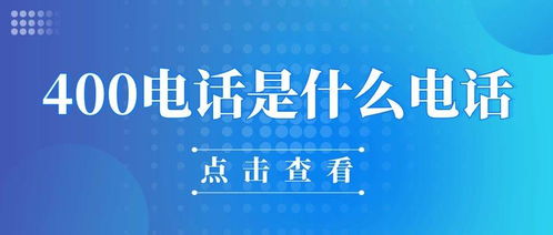 全国统一服务热线400电话是否免费？ 2