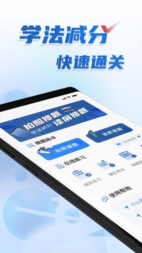 学法减分免费搜题APP 1