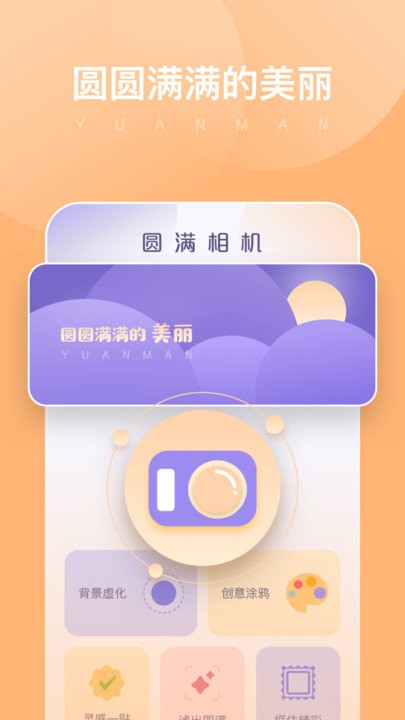 圆满相机APP 1