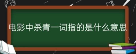 电影中的“杀青”一词具体是什么意思？ 3