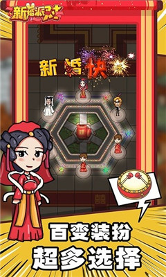 新婚派对无限金币版最新版 截图1