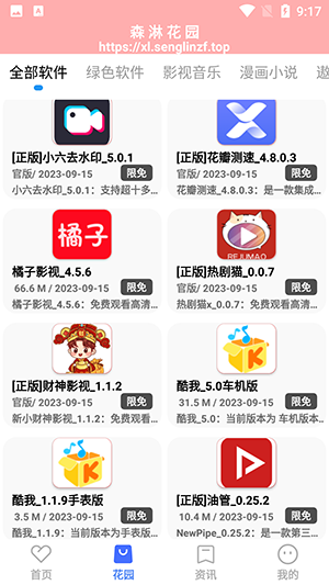 森淋花园app