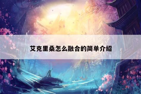 艾克里桑的合成方法 1