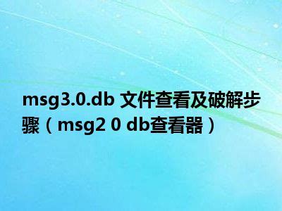 揭秘：轻松解锁并访问msg2.0.db文件的绝妙方法 3