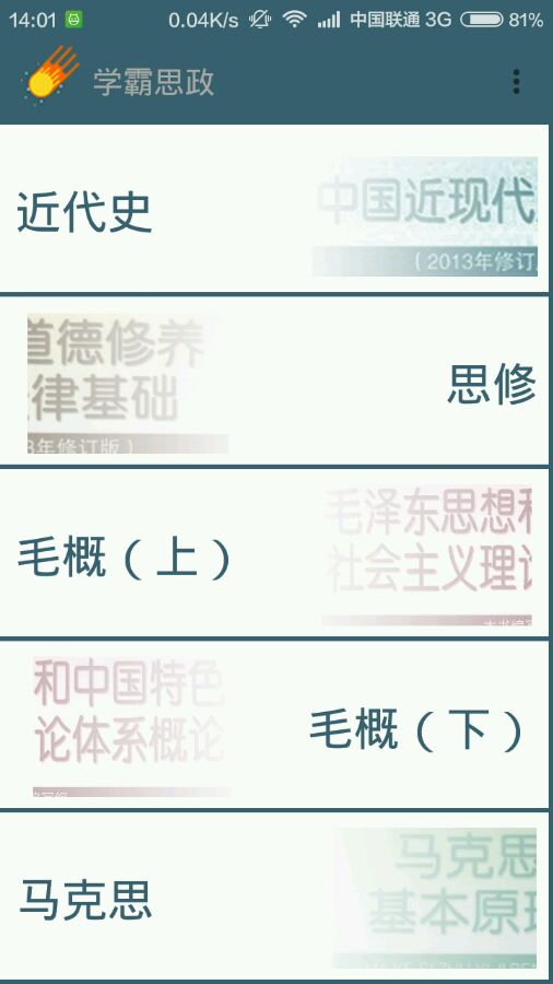 学霸思政 1.12 截图1