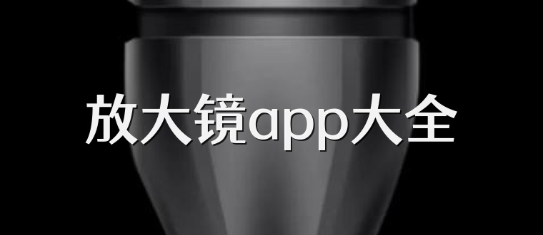 放大镜app大全