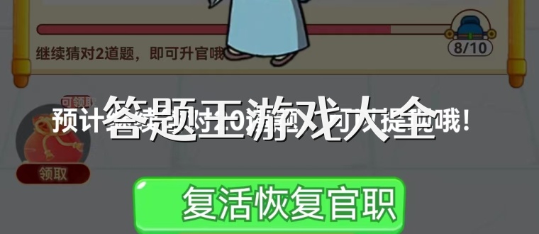 答题王游戏大全