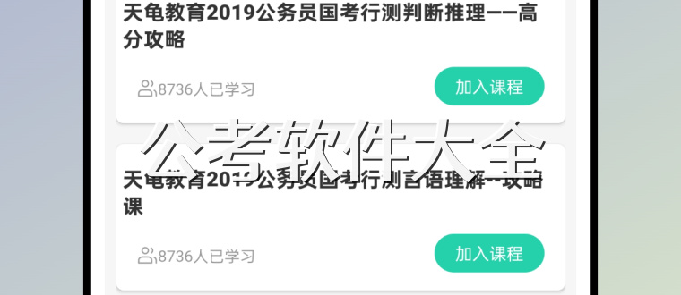 公考软件大全