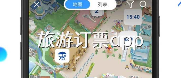 旅游订票app