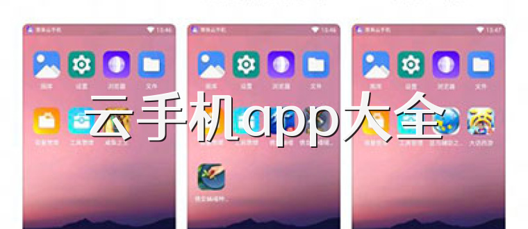 云手机app大全