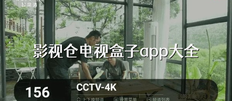 影视仓电视盒子app大全