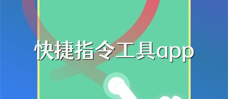 快捷指令工具app