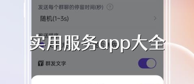 实用服务app大全