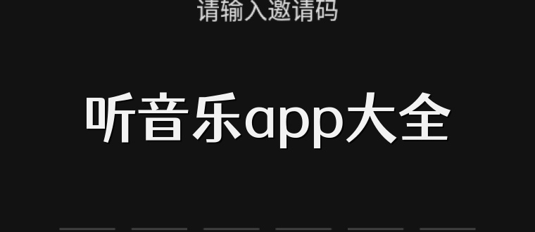 听音乐app大全