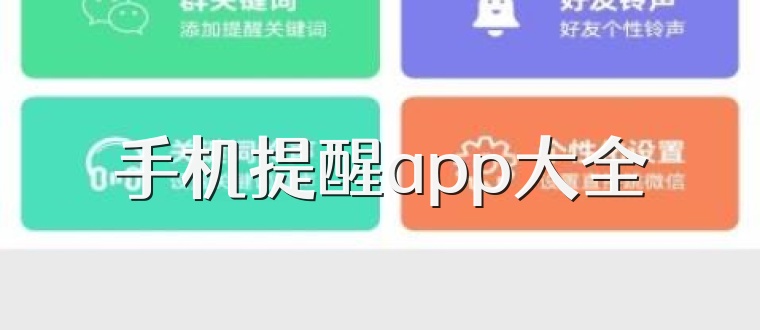 手机提醒app大全