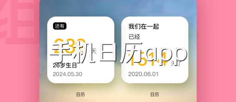 手机日历app